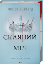 Скляний меч. Книга 2 фото