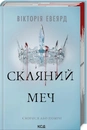 Книга Скляний меч. Книга 2 фото