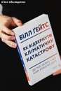 Книга Як відвернути кліматичну катастрофу. Де ми зараз і що нам робити далі фото