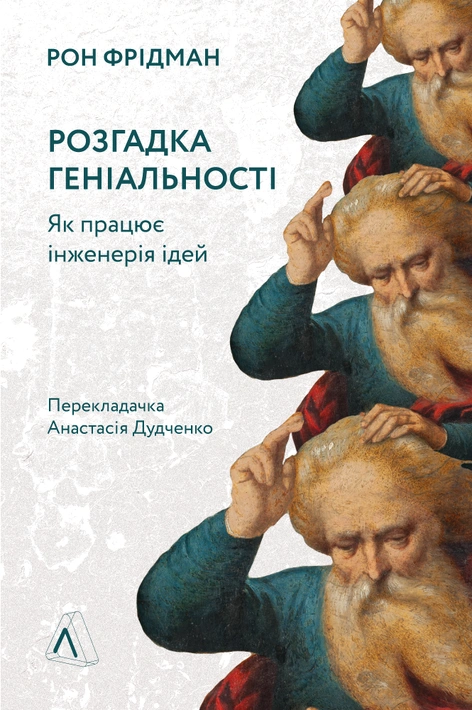 Книга Розгадка геніальності. Як працює інженерія ідей фото