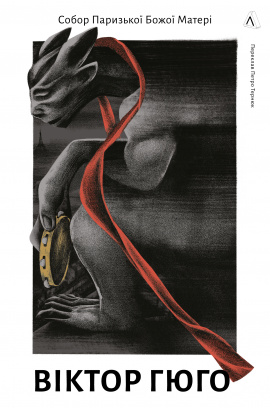 Собор Паризької Божої Матері - книга Віктор Гюго, 2024