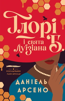 Ґлорі Б. і свята Луїзіана. Книга 1 - книга Даніель Арсено, 2026