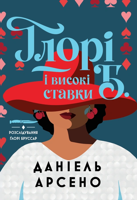 Книга Ґлорі Б. і високі ставки фото