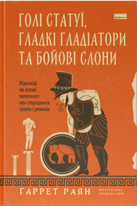 Голі статуї, товсті гладіатори та бойові слони. Поширені запитання про стародавніх греків та римлян фото