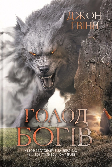 Книга Голод Богів фото