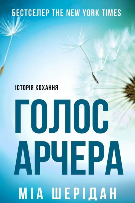 Голос Арчера. Там, де любов зустрічається з долею. Книга 1 фото