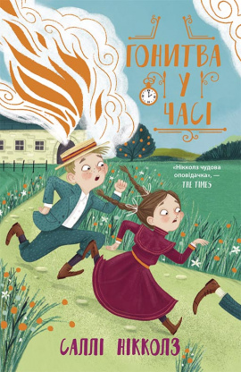 Гонитва у часі - книга Саллі Ніколлз, 2021
