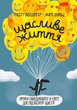 Щасливе життя. Уроки найдовшого в світі дослідження щастя - книга Роберт Волдінґер, 2023