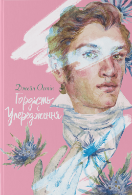 Гордість і упередження - книга Джейн Остін, 2025