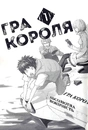 Книга Гра короля. Том 1 фото