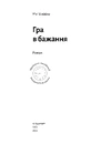 Книга Гра в бажання фото