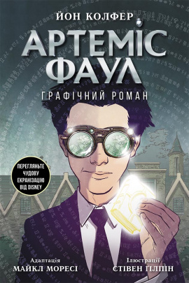 Артеміс Фаул. Графічний роман - книга Колфер Йон, 2021