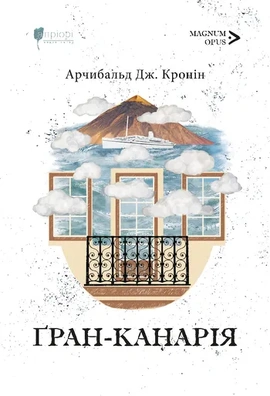Ґран-Канарія - книга Арчибальд Дж. Кронін, 2025
