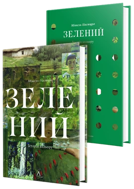 Зелений. Історія кольору - книга Мішель Пастуро, 2026