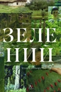 Книга Зелений. Історія кольору фото