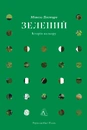 Книга Зелений. Історія кольору фото