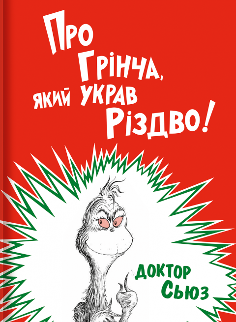 Про Грінча, який украв Різдво фото