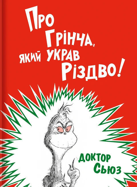 Книга Про Грінча, який украв Різдво фото