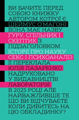 Ґуру, спільник і скептик. Історії про науку, секс і психоаналіз - книга Шеймус О'Магоні, 2025