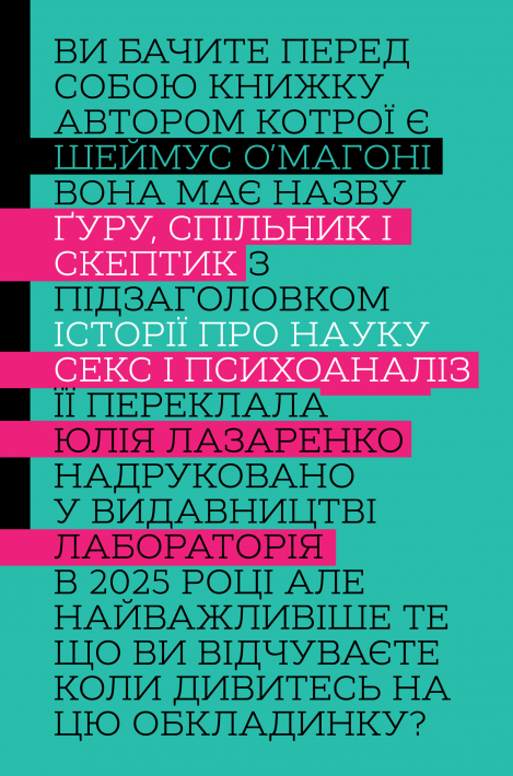 Ґуру, спільник і скептик. Історії про науку, секс і психоаналіз фото