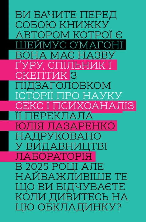 Книга Ґуру, спільник і скептик. Історії про науку, секс і психоаналіз фото