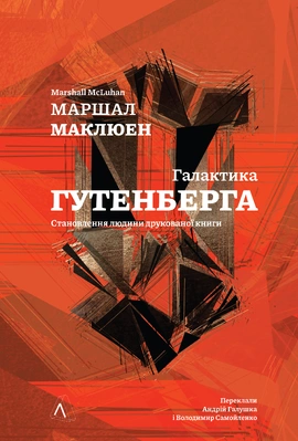 Галактика Ґутенберга - книга Герберт Маршалл Маклюен, 2024