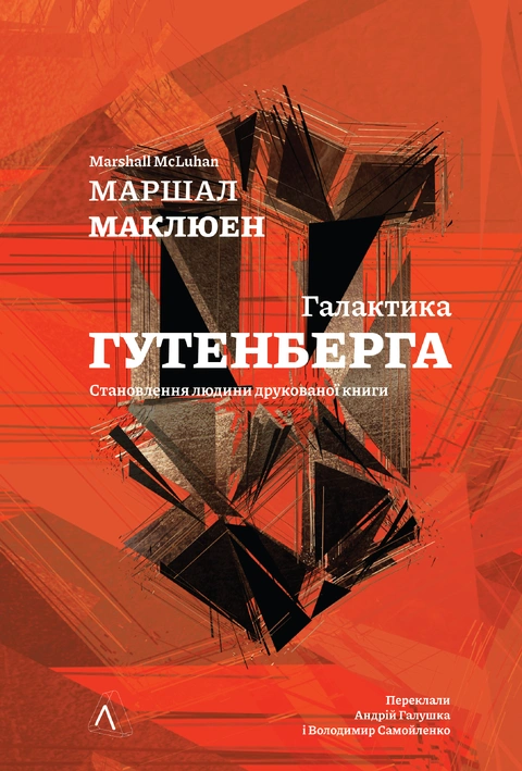 Книга Галактика Ґутенберга фото