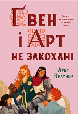 Ґвен і Арт не закохані - книга Лекс Краучер, 2026