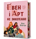 Книга Ґвен і Арт не закохані Limited edition фото
