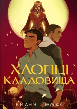 Хлопці кладовища - книга Ейден Томас, 2025