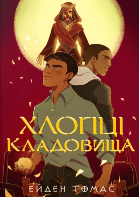 Книга Хлопці кладовища Limited edition фото