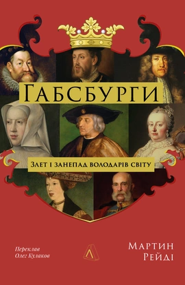 Габсбурги. Злет і занепад володарів світу - книга Мартін Рейді, 2025