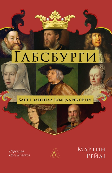 Книга Габсбурги. Злет і занепад володарів світу фото
