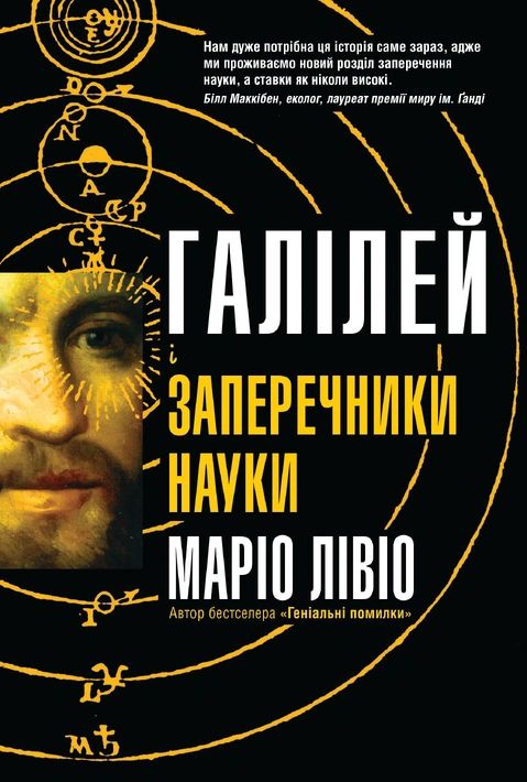 Книга Галілей і заперечники науки фото