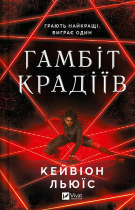 Гамбіт крадіїв - книга Кейвіон Льюїс, 2024