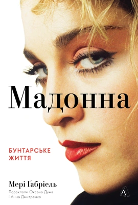 МАДОННА. Бунтарське життя - книга Мері Ґабріель, 2024