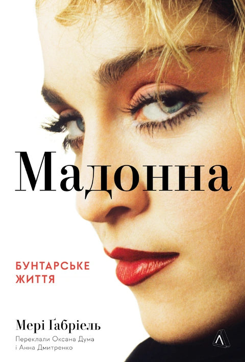Книга МАДОННА. Бунтарське життя фото
