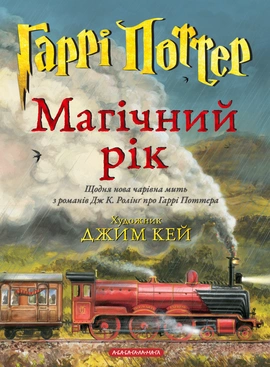 Гаррі Поттер: Магічний рік. Велике ілюстроване видання - книга Джоан Кетлін Ролінґ, 2025