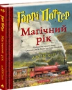 Книга Гаррі Поттер: Магічний рік. Велике ілюстроване видання фото