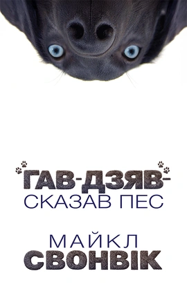 «Гав-дзяв» — сказав пес - книга Майкл Свонвік, 2026