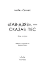 Книга «Гав-дзяв» — сказав пес фото