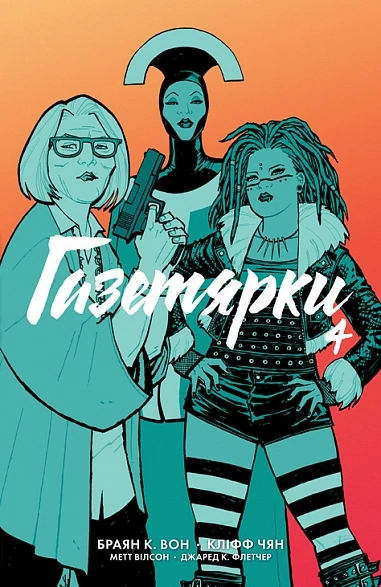 Книга Газетярки. Книга 4 фото