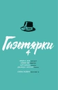 Книга Газетярки. Книга 4 фото