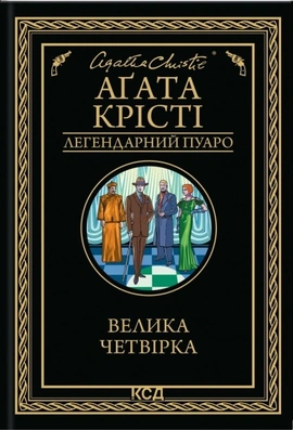 Велика четвірка - книга Аґата Крісті, 2025