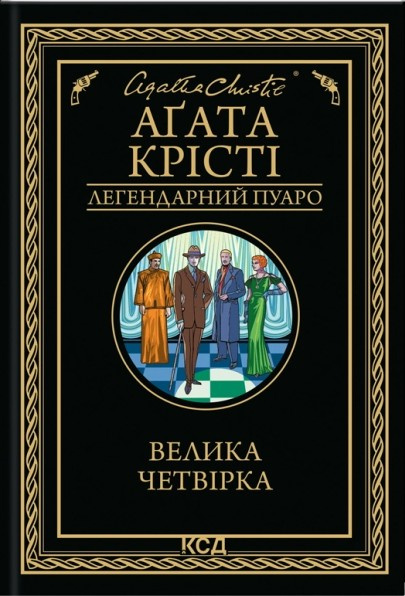 Велика четвірка фото