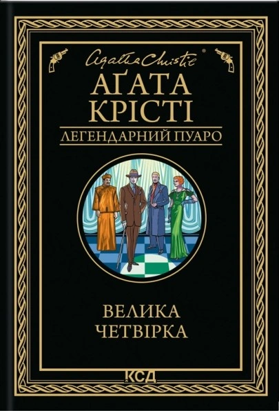 Книга Велика четвірка фото
