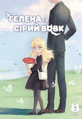 Гелена та Сірий Вовк. Том 2 - книга BliSS, 2026