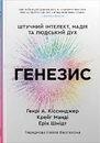 Книга Генезис. Штучний інтелект, надія та людський дух фото