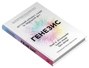 Книга Генезис. Штучний інтелект, надія та людський дух фото