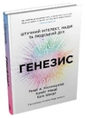 Книга Генезис. Штучний інтелект, надія та людський дух фото